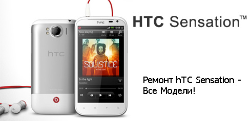 Ремонт HTC Sensation Все Модели - Remobile96.ru