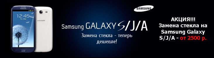 Замена стекла на Samsung Galaxy S3 теперь дешевле!